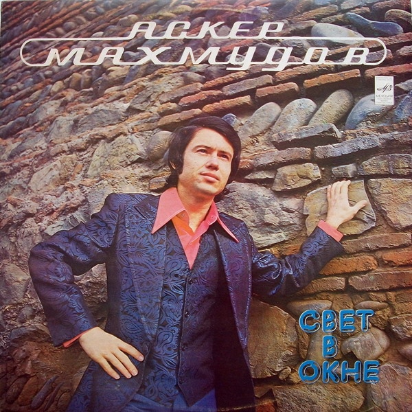 МАХМУДОВ Аскер: "Свет в окне" - на осетинском и русском яз.
