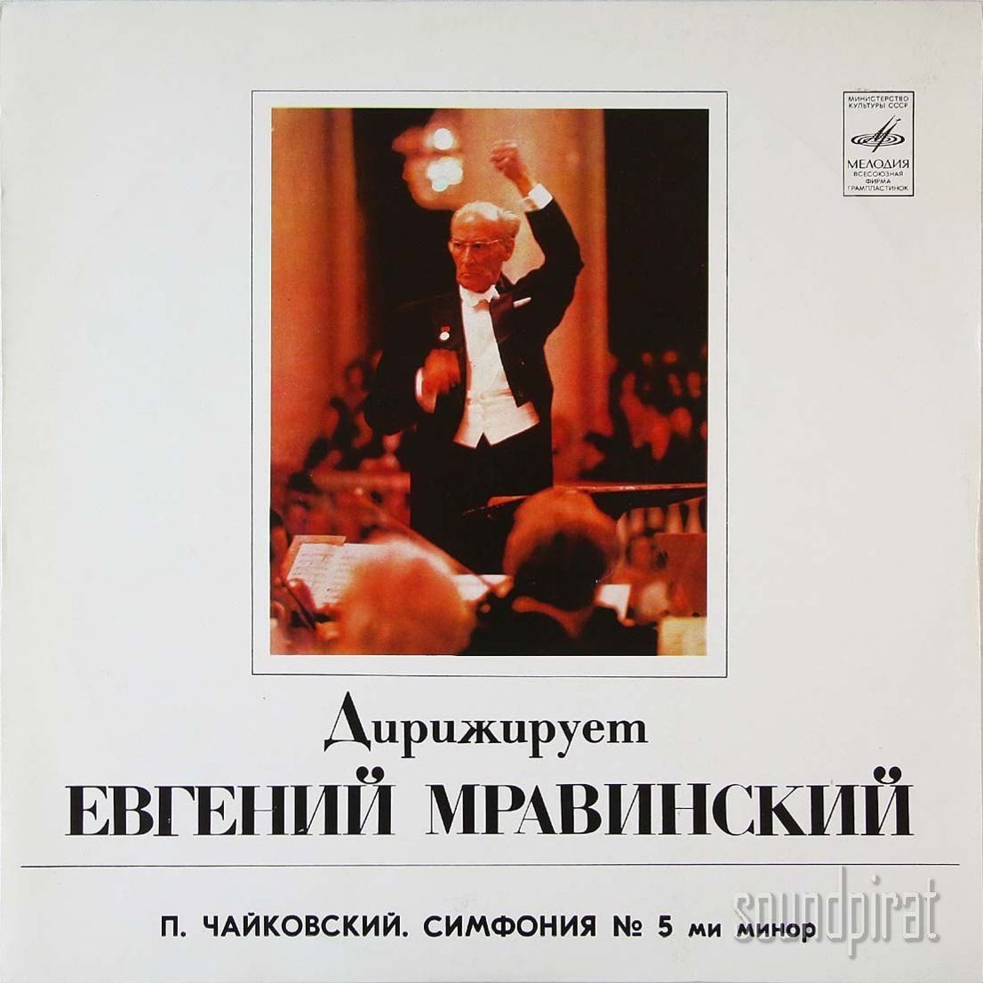 П. ЧАЙКОВСКИЙ. Симфония № 5 ми минор, соч. 64 (Е. Мравинский)