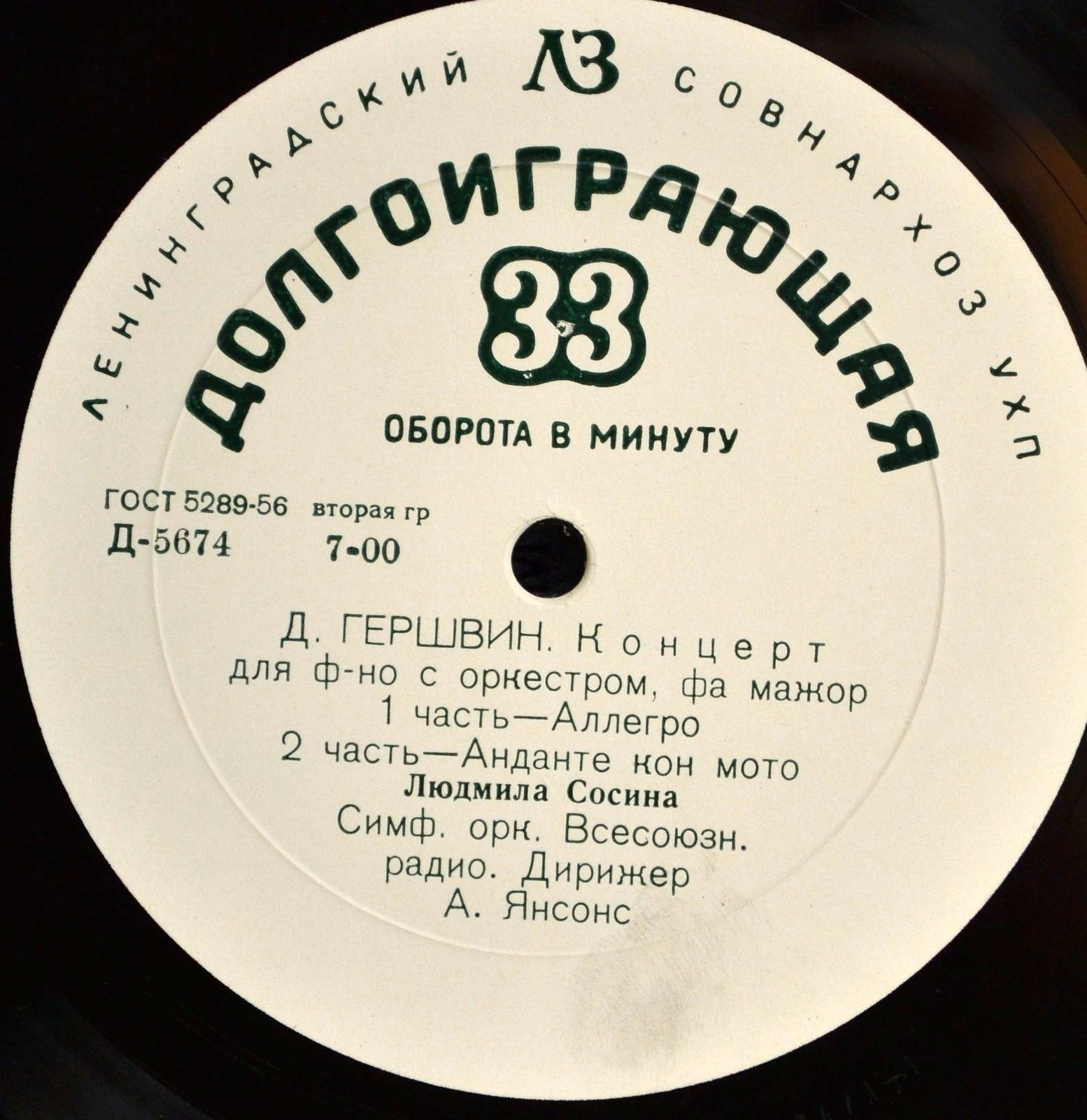 Дж. ГЕРШВИН Концерт для фортепиано с оркестром фа мажор (Л. Сосина)