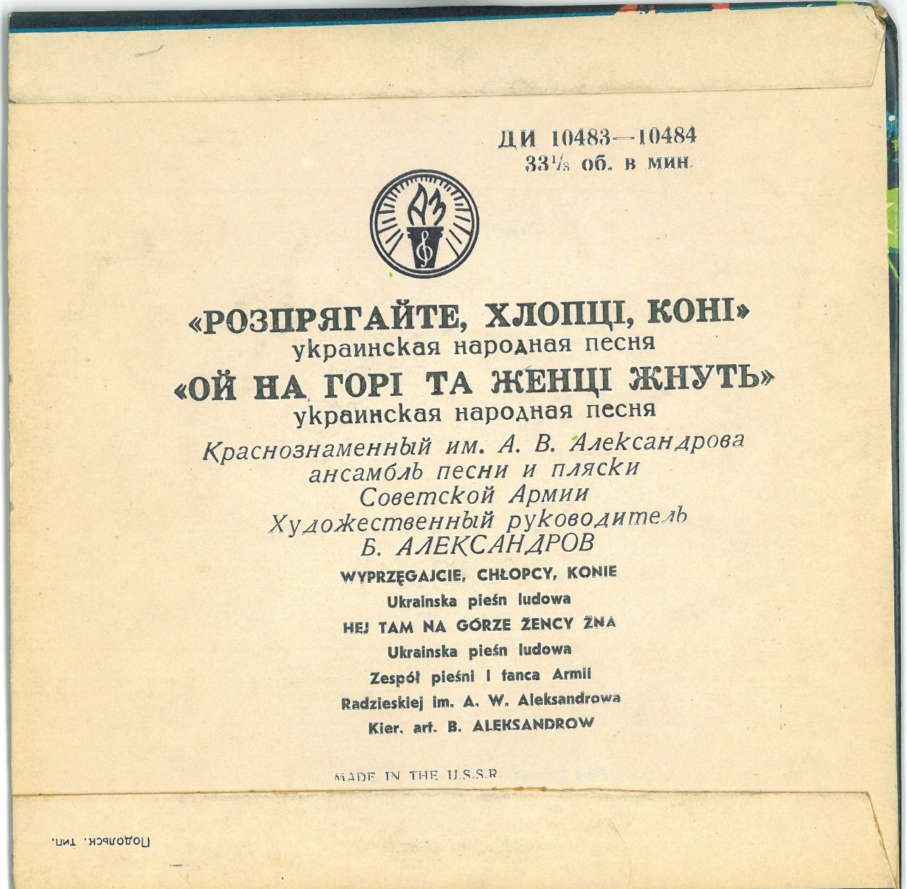 Краснознаменный им. А. В. Александрова ансамбль песни и пляски Советской Армии. Худ. рук. Б. Александров [экспортное издание для Польши]