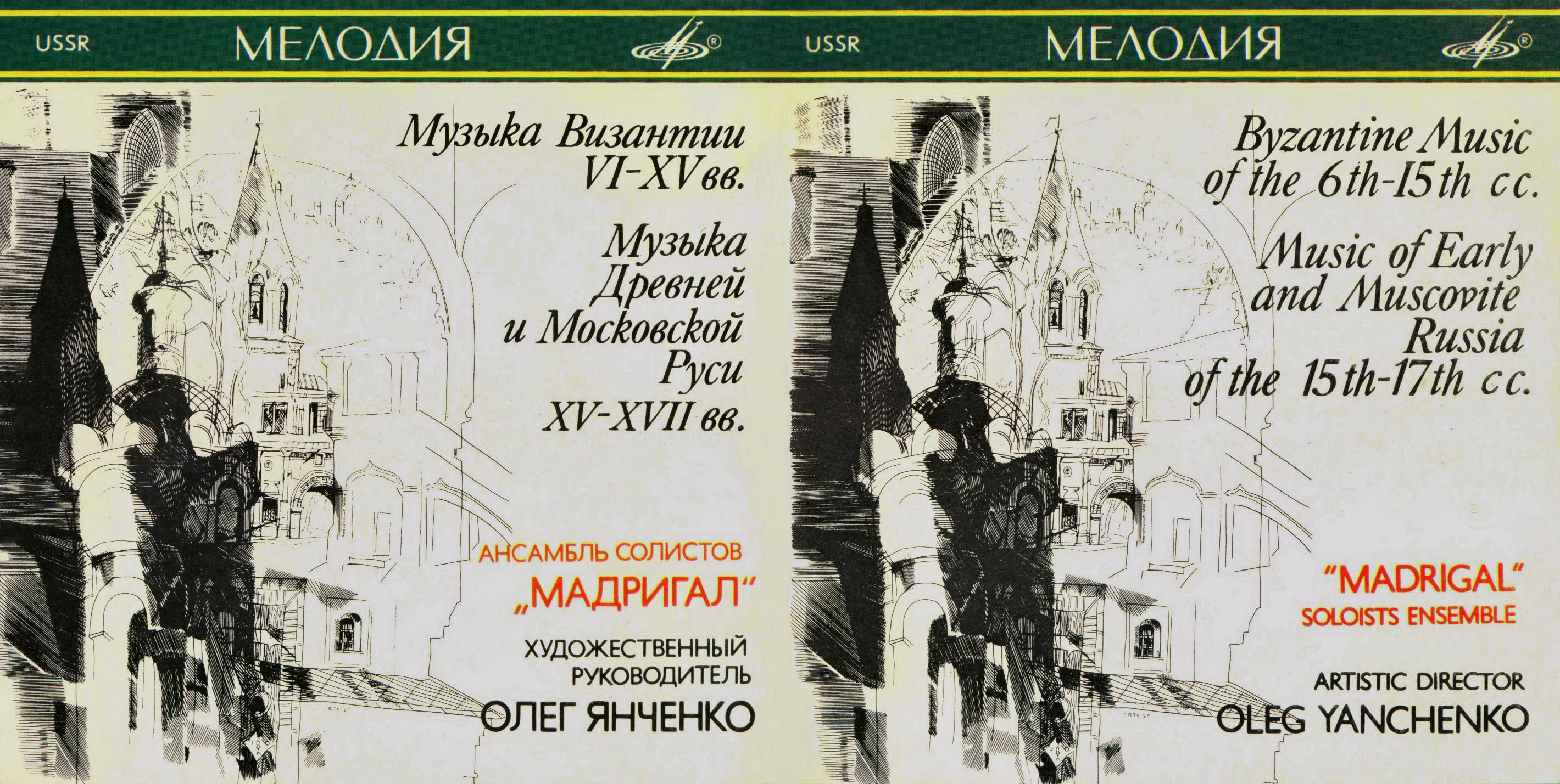 Byzantine Music of the 6th-15th cc. / Music of Early & Muscovite Russia of the 15th-17th cc. - "Madrigal" Yanchenko