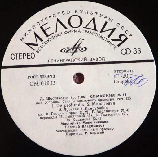 Д. ШОСТАКОВИЧ (1906–1975): Симфония № 14 для сопрано, баса и камерного оркестра, соч. 135 (Р. Баршай)