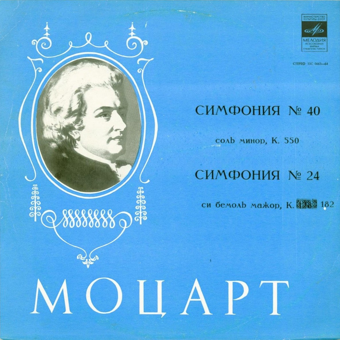 В. А. МОЦАРТ Симфонии № 40, № 24 (Московский камерный оркестр, Р. Баршай)