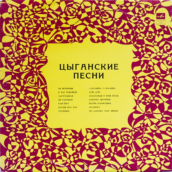 Цыганские песни