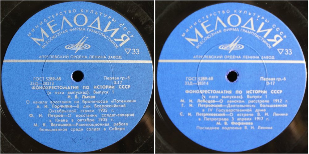 Фонохрестоматия по истории СССР (в пяти выпусках)