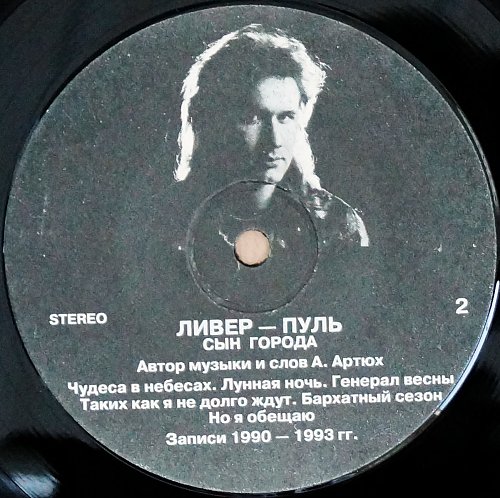 ЛИВЕР–ПУЛЬ «Сын города»