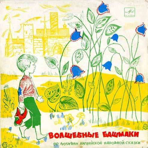 Волшебные башмаки