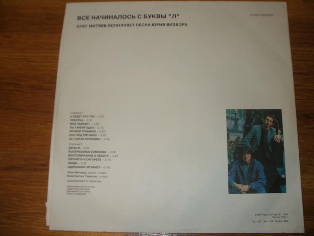 МИТЯЕВ Олег  Все начиналось с буквы "Л". Песни Юрия Визбора