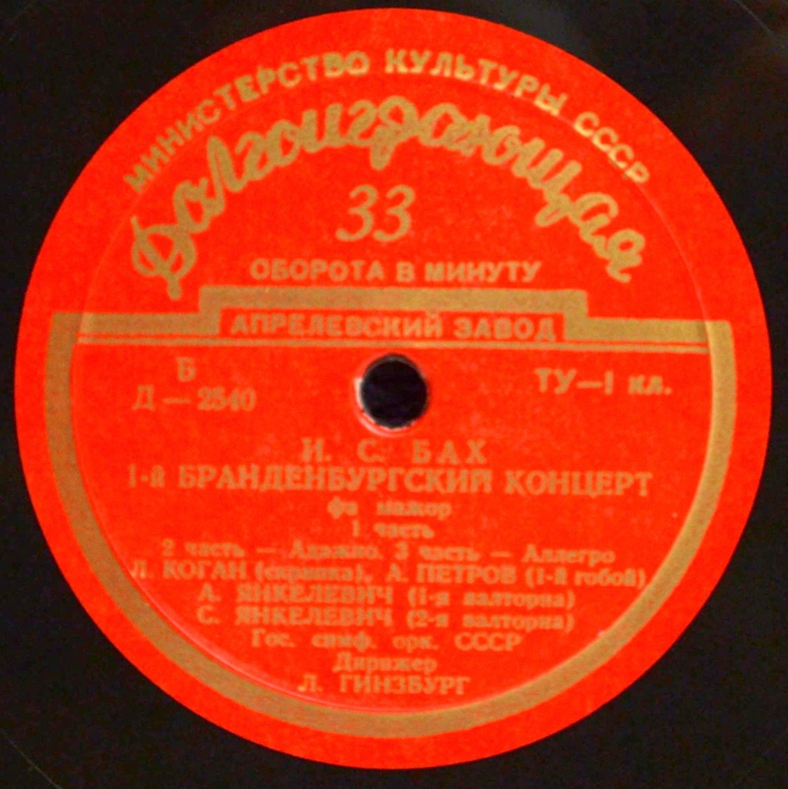 И. С. БАХ (1685-1750) Бранденбургский концерт №1 фа мажор (Л. Коган, Л. Гинзбург)
