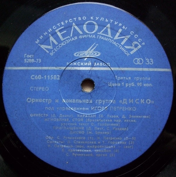 Оркестр и вокальная группа "Диско" п/у Игоря Петренко