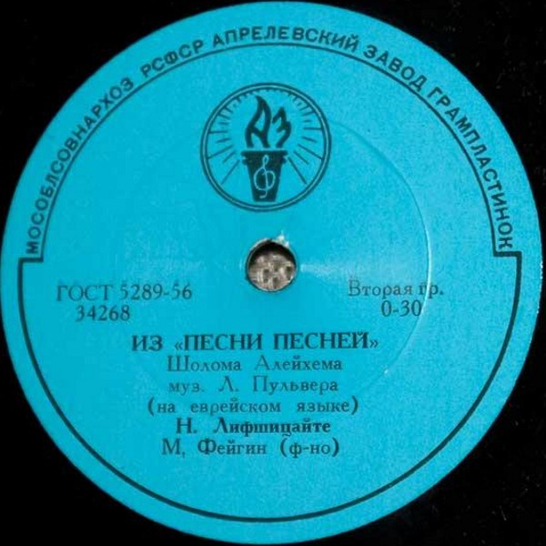 Н. Лифшицайте — Из «Песни песней» Шолома Алейхема / Напев