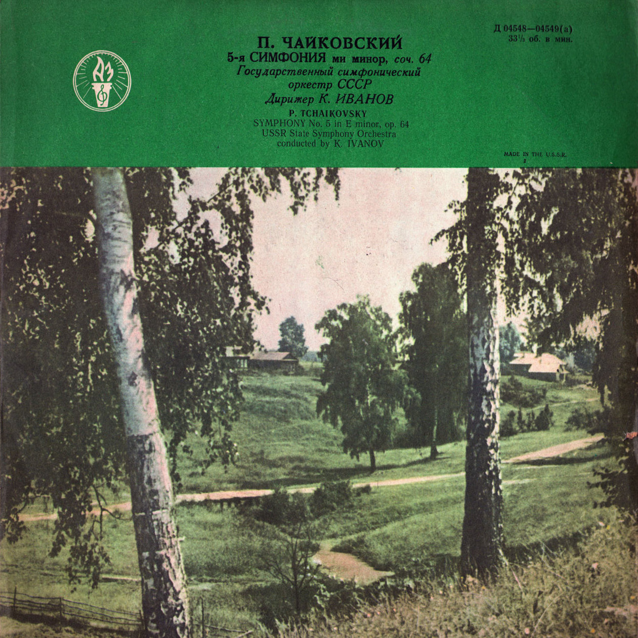 П. Чайковский: Симфония № 5 ми минор, соч. 64 (К. Иванов)