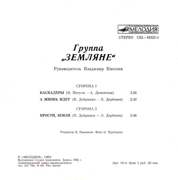 Группа "Земляне"