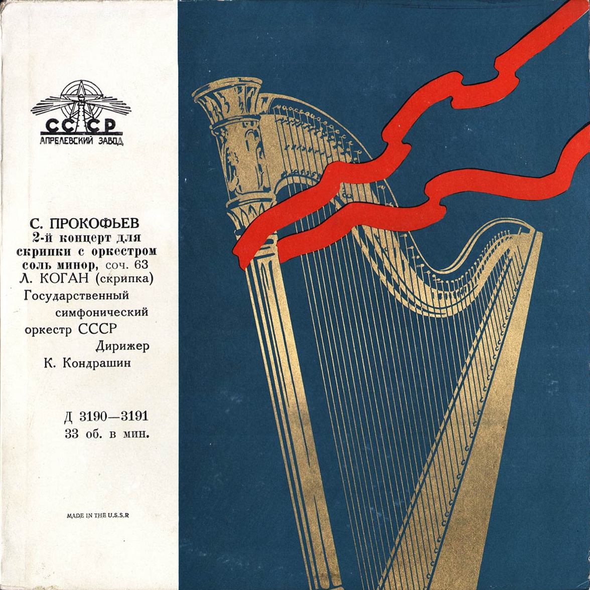 С. ПРОКОФЬЕВ (1891-1953): Концерт № 2 для скрипки с оркестром соль минор, соч. 63 (Л. Коган, К. Кондрашин)