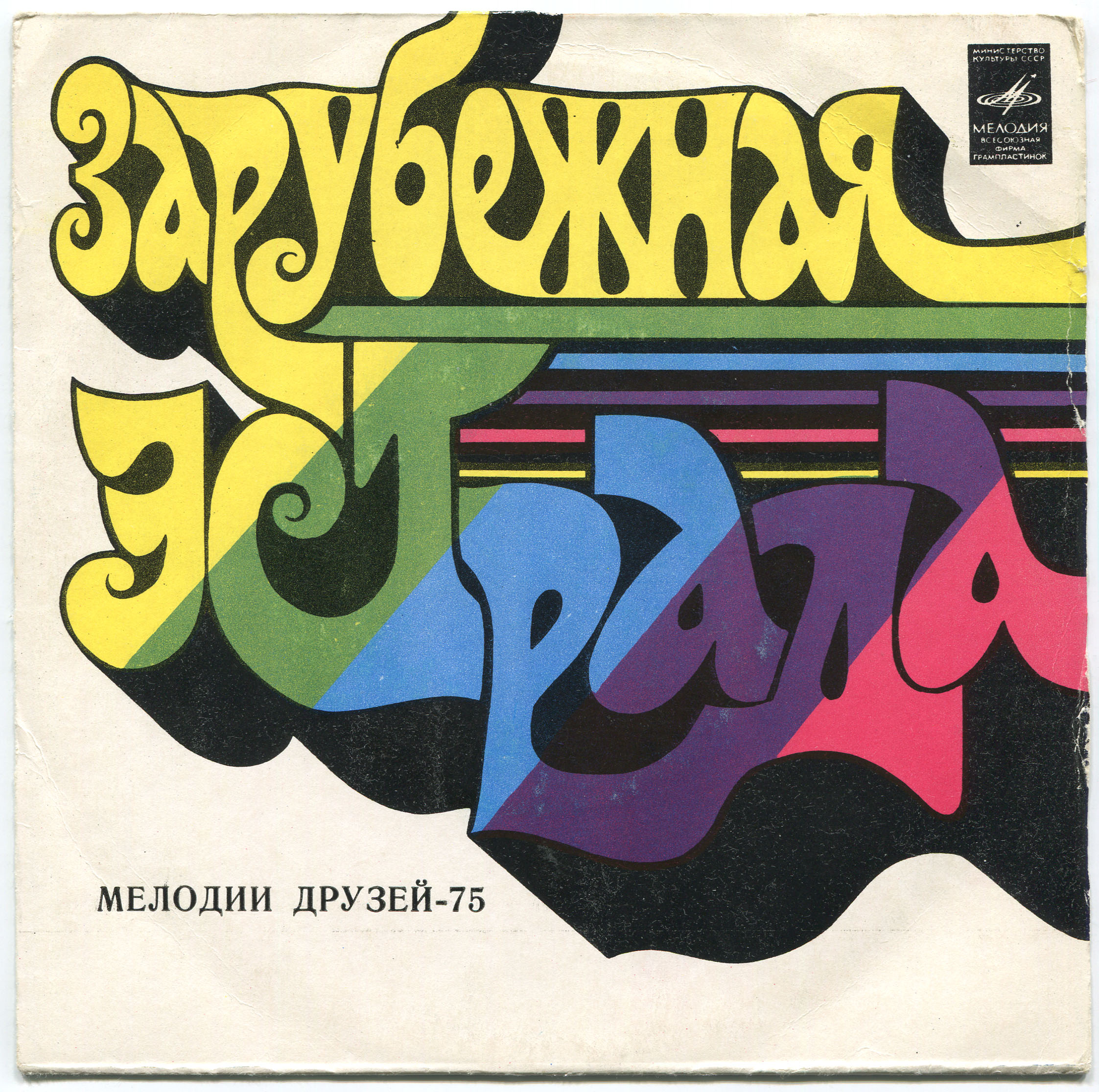 МЕЛОДИИ ДРУЗЕЙ-75