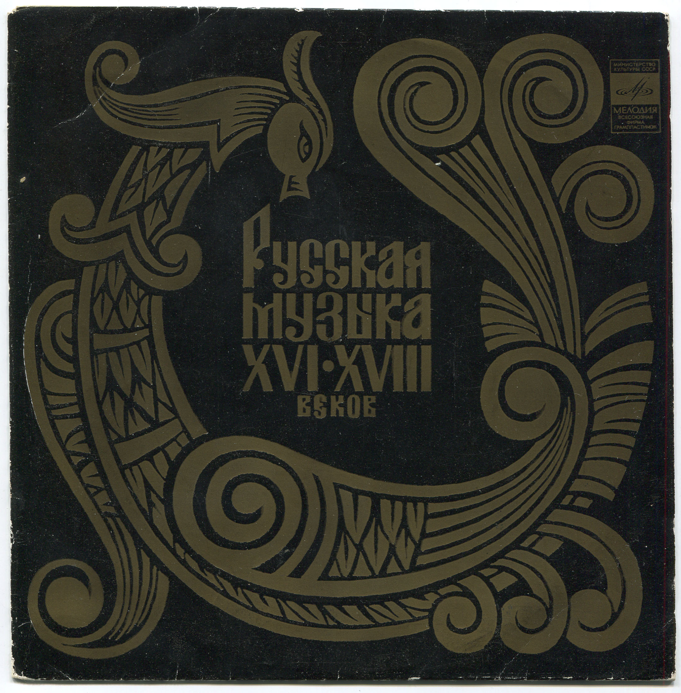 РУССКАЯ МУЗЫКА XVI-XVIII веков (Гос. респ. акад. рус. хор. капелла п/у А. Юрлова)