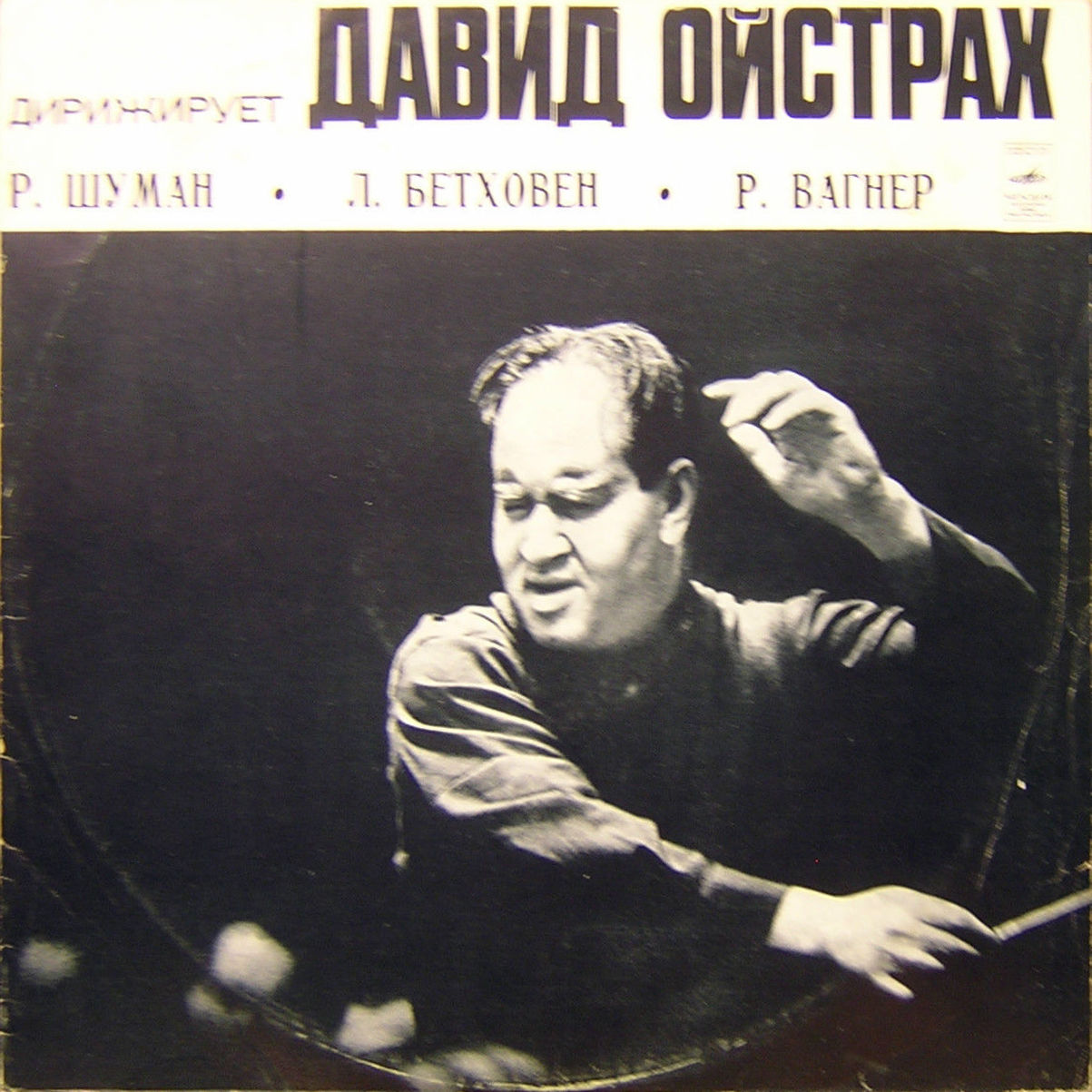 Дирижирует Давид ОЙСТРАХ