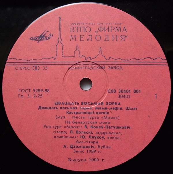 РОК-ГРУППА «МРОЯ». «Двадцать восьмая зорка».