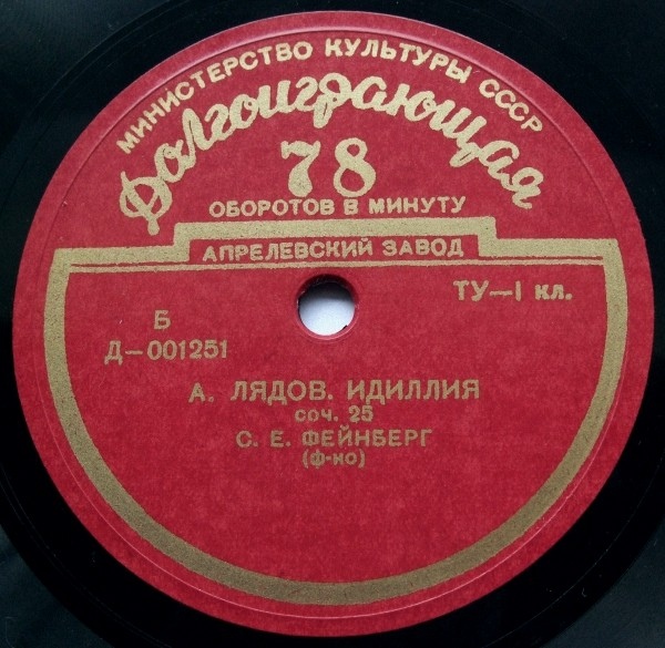 С. ФЕЙНБЕРГ (ф-но)