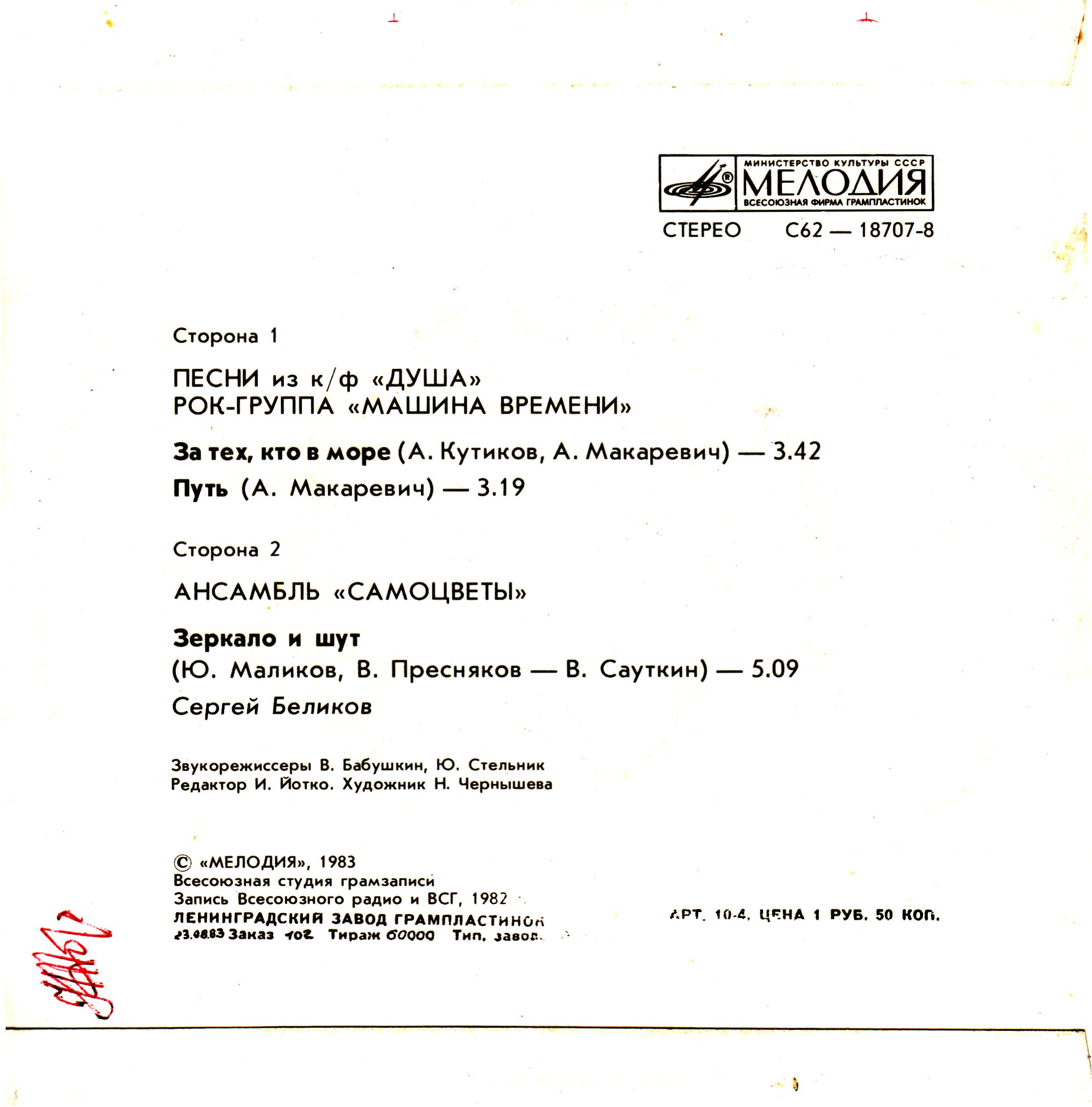 Песни из кинофильма "Душа" / Зеркало и шут