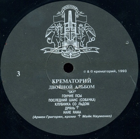 ГРУППА «КРЕМАТОРИЙ» "Двойной альбом"