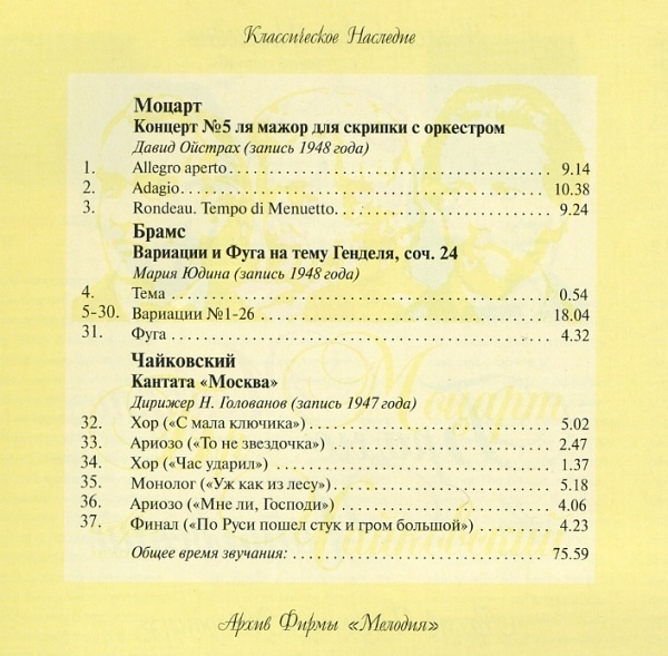 Моцарт, Чайковский, Брамс / Ойстрах, Юдина, Голованов