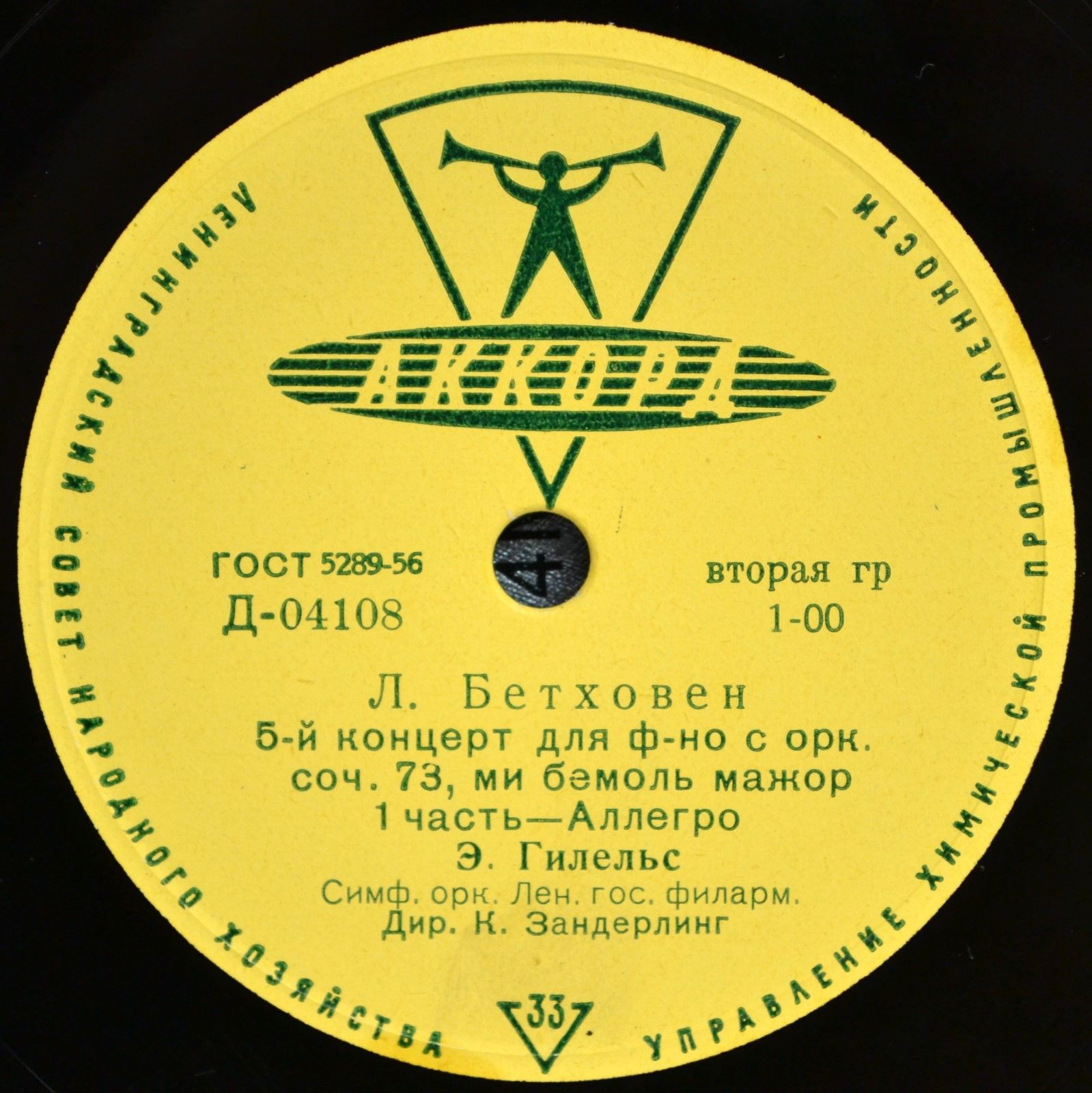 Л. Бетховен: Концерт № 5 для ф-но с оркестром (Э. Гилельс)