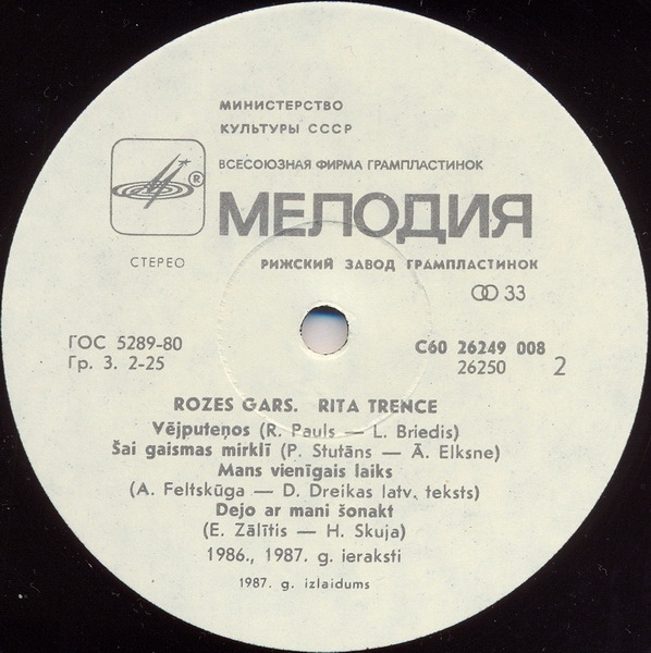 Рита ТРЕНЦЕ (Rita Trence) "Душа розы / Rozes gars" - на латышском языке