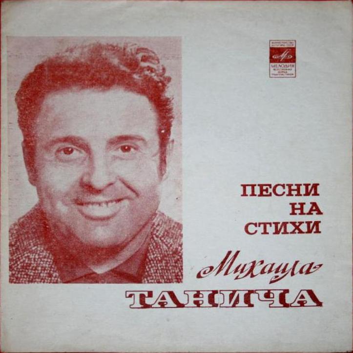 Песни на стихи Михаила Танича
