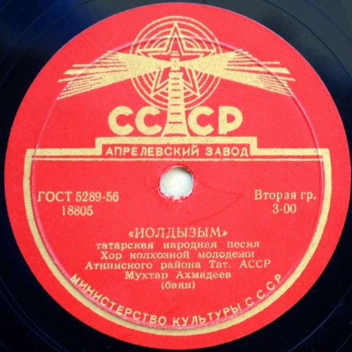 Хор колхозной молодежи Атнинского района Татарской АССР и Мухтар Ахмадеев (Баян)