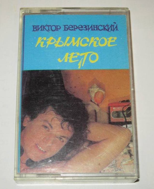 Виктор Березинский.  Крымское лето