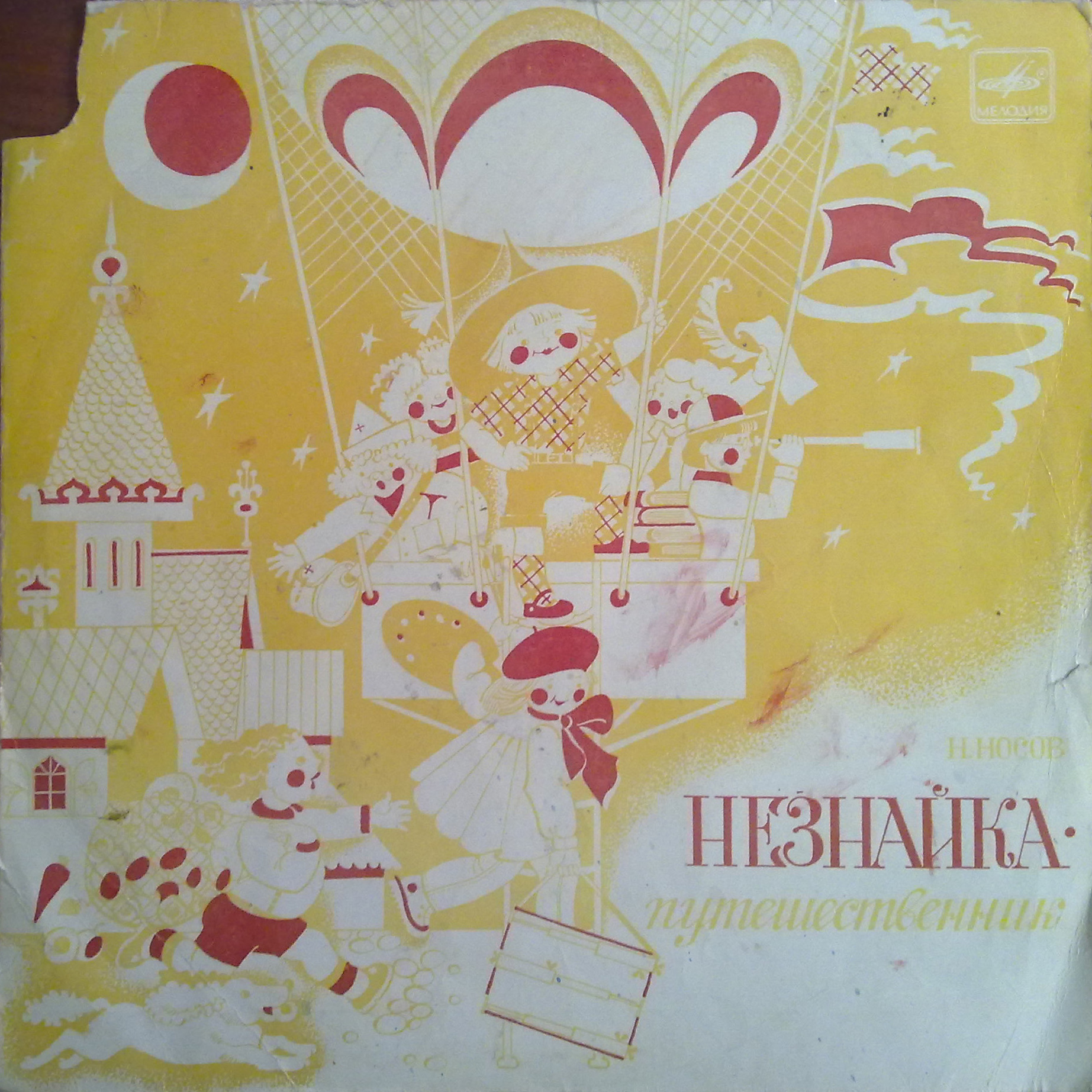 Н. Носов. Незнайка-путешественник