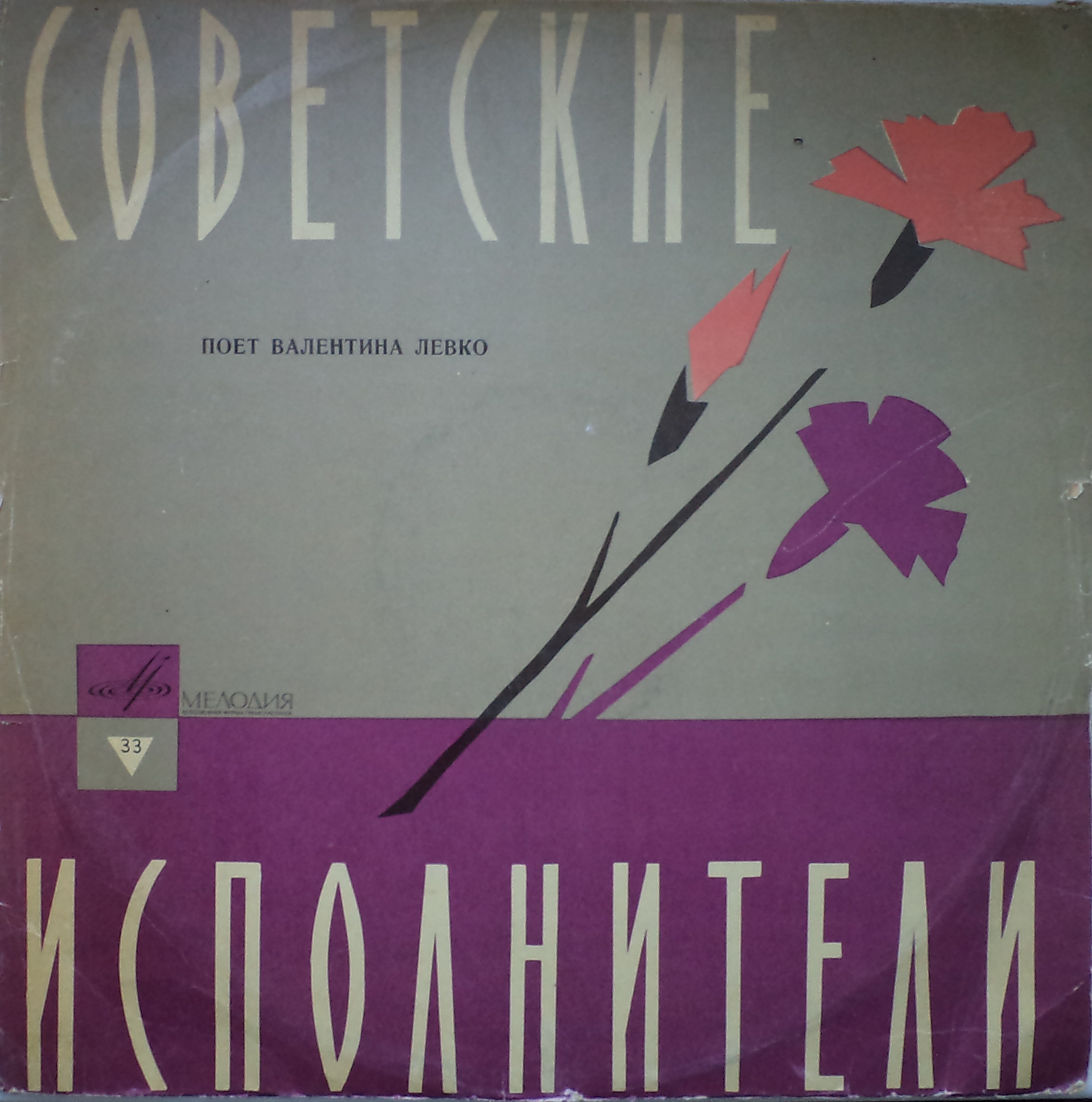 Валентина Левко (контральто)