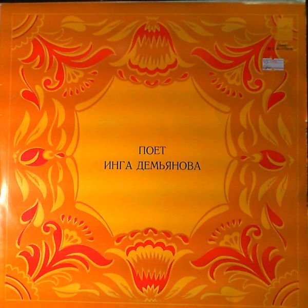 ДЕМЬЯНОВА Инга. Русские народные песни и песни советских композиторов