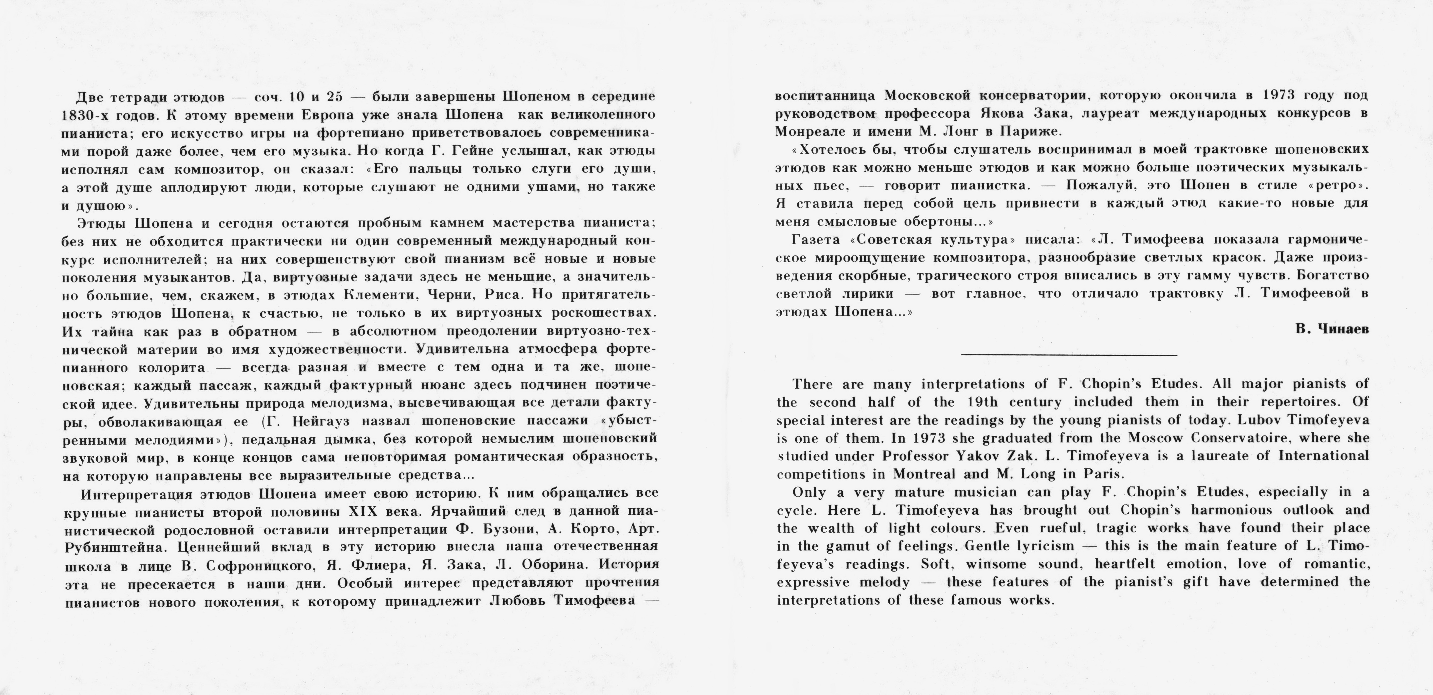 Ф. Шопен. Этюды. Играет Любовь ТИМОФЕЕВА