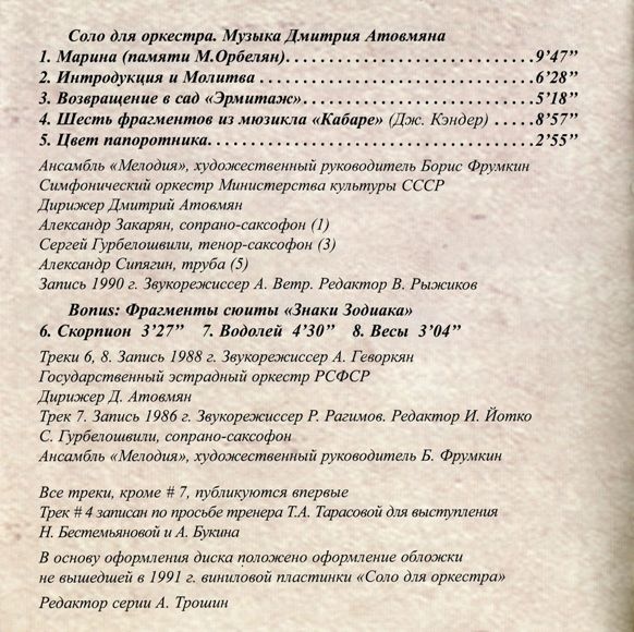 Дмитрий Атовмян - Соло для оркестра