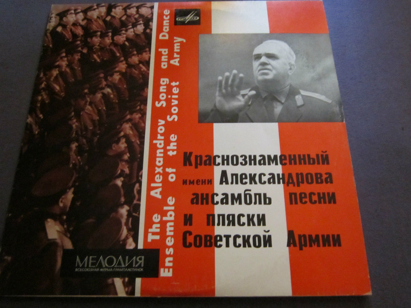 Краснознаменный им. Александрова ансамбль песни и пляски Советской армии