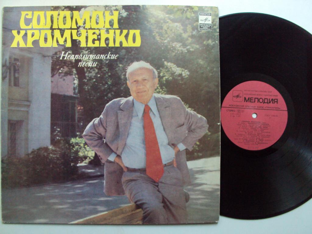 Соломон ХРОМЧЕНКО, тенор. Неаполитанские песни