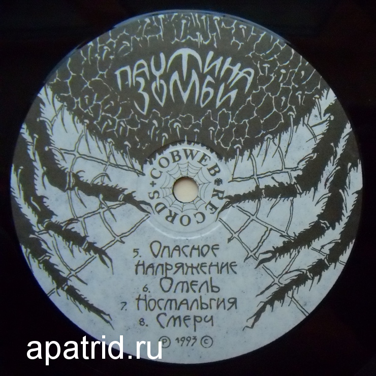 Группа «ПАУТИНА». Зомби