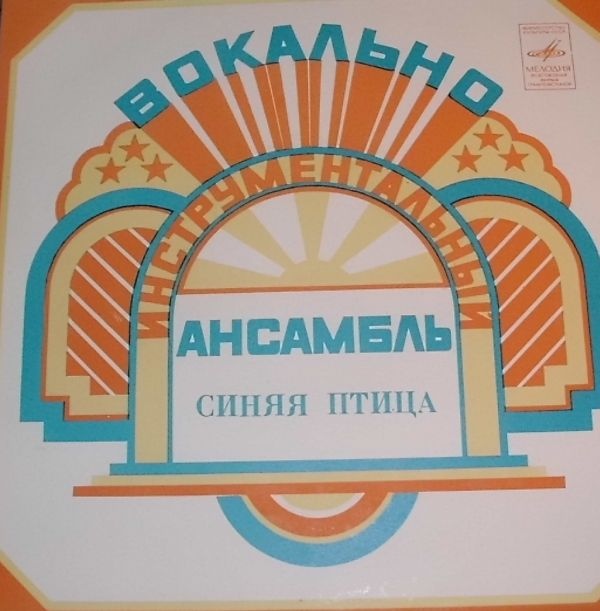 ВИА "Синяя птица"