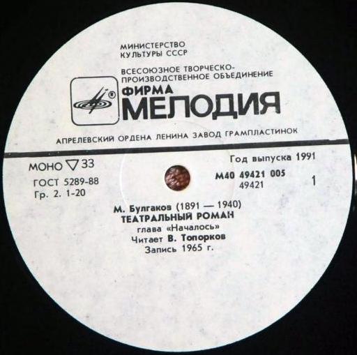 М. БУЛГАКОВ (1891-1940). «Театральный роман», главы. Читает В. Топорков