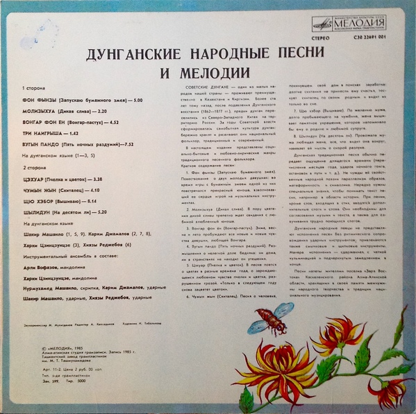 ЦЭХУАР. Дунганские народные мелодии (на дунганском языке)