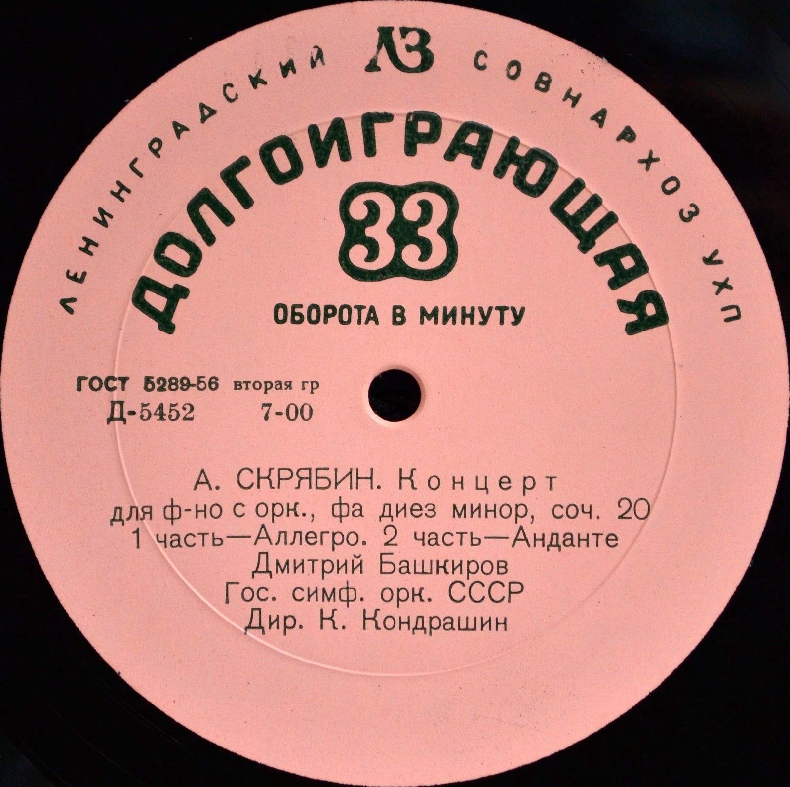 А. СКРЯБИН: Концерт для ф-но с оркестром (Д. Башкиров, К. Кондрашин)