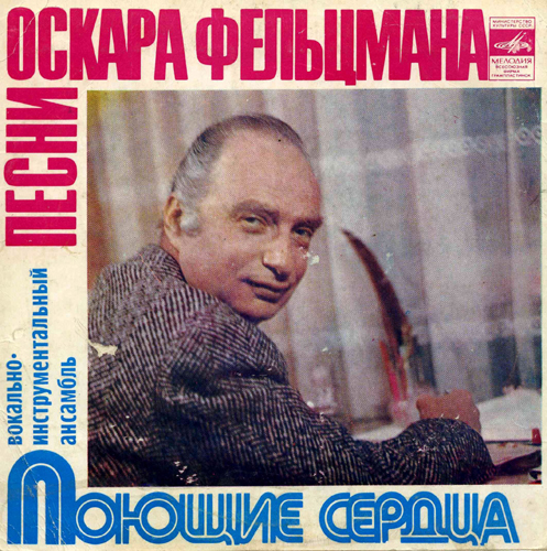 ВИА "ПОЮЩИЕ СЕРДЦА". Песни Оскара Фельцмана