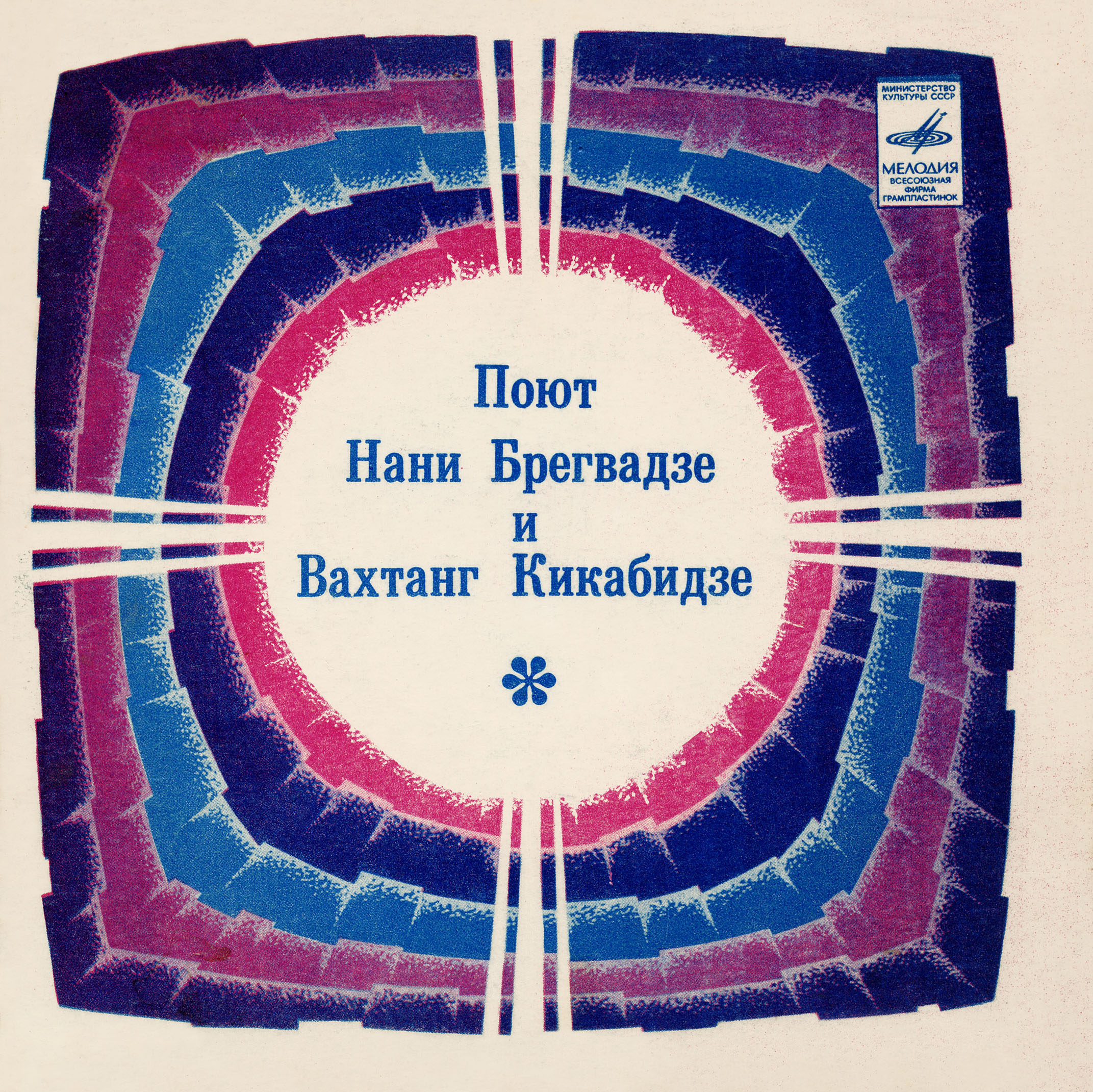 Поют Нани Брегвадзе и Вахтанг Кикабидзе