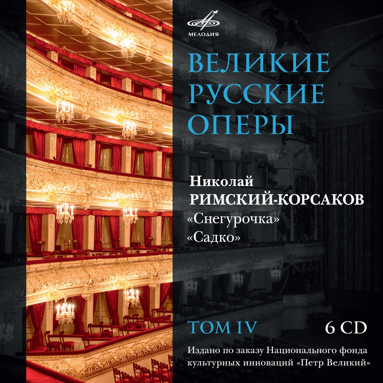 Великие русские оперы. Т. 4. Николай РИМСКИЙ-КОРСАКОВ. "Снегурочка". "Садко" (6 CD)