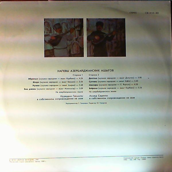 НАПЕВЫ АЗЕРБАЙДЖАНСКИХ АШЫГОВ