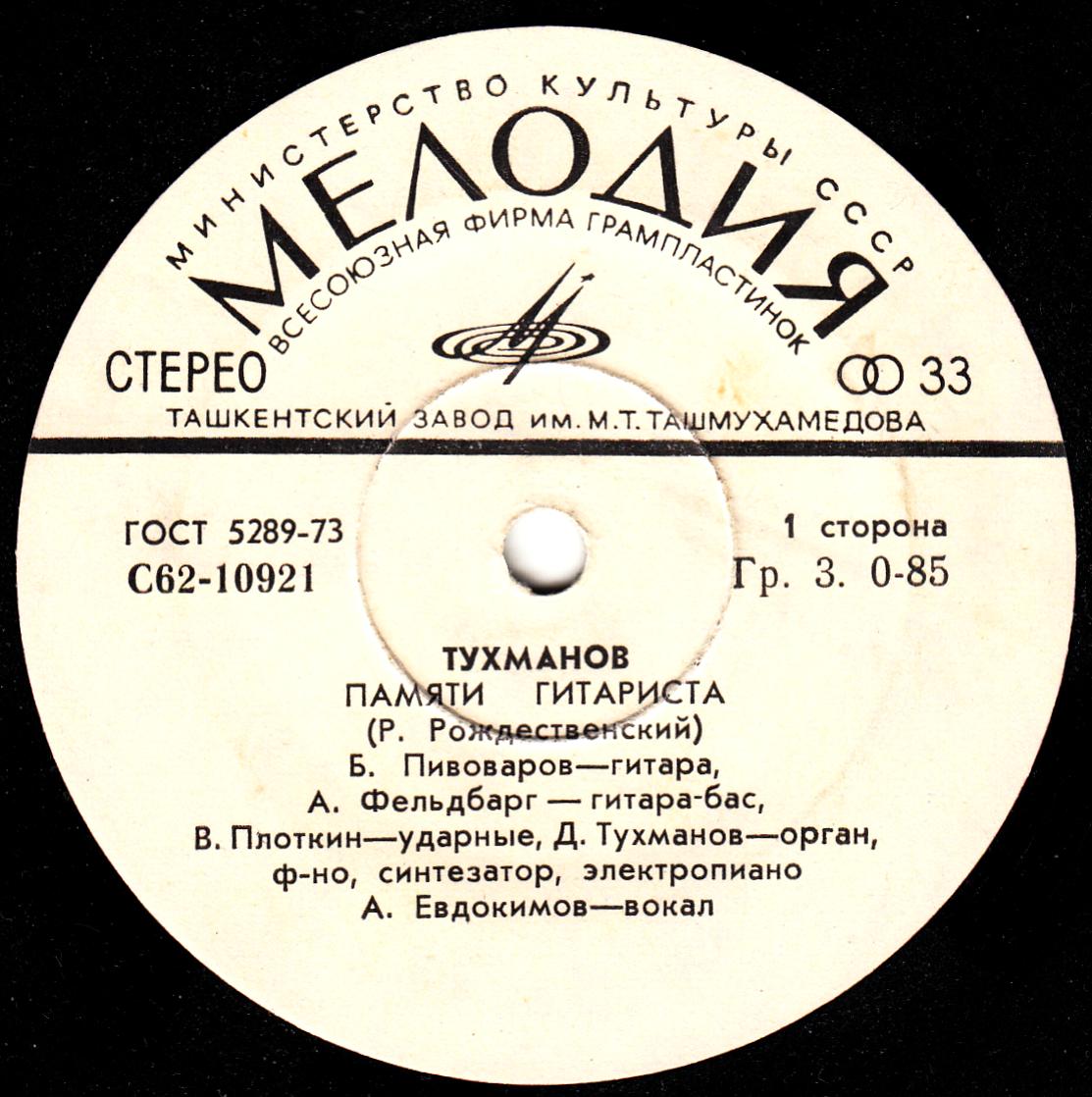 Тухманов. Памяти гитариста. Памяти поэта