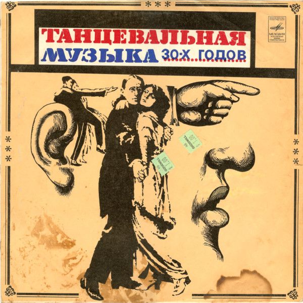 Танцевальная музыка 30-х годов