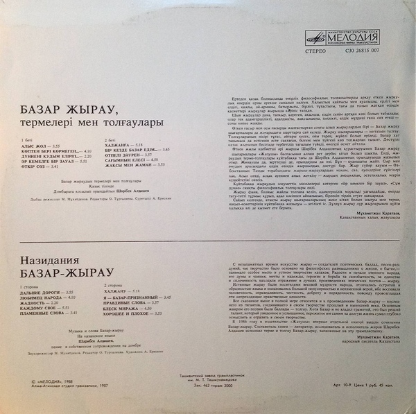 АЛДАШЕВ Шарибек в собственном сопровождении на домбре. «Назидания Базар-жырау»: